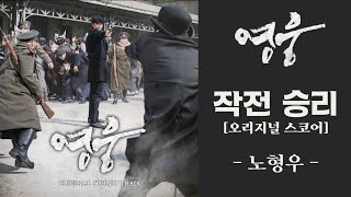 영웅 오리지널 스코어 OST [작전 승리]