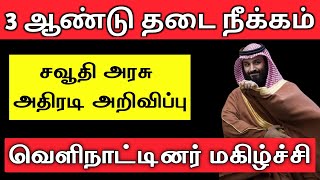 3 ஆண்டு தடை நீக்கம் சவூதி அரசு அதிரடி அறிவிப்பு