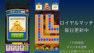 ロイヤルマッチ（Royal Match）ステージ300