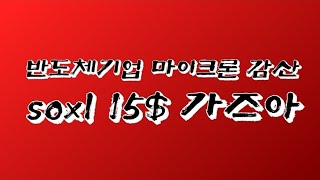 반도체업체 마이크론 감산 소식에 주가하락, soxl 15$ 가즈아