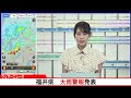 福井県　大雨警報発表