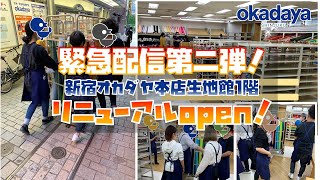 【緊急配信第二弾！！】新宿オカダヤ生地館1Fリニューアルオープン記念！店内ツアー配信！