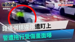 南投併排違停拒檢逃逸　警半身懸空遭小客車拖行50公尺畫面曝光｜三立新聞網 SETN.com