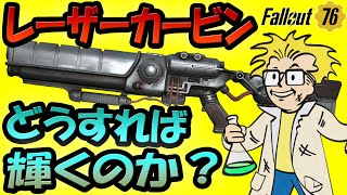 Fallout76 V63レーザーカービン どうすれば輝く？競合する武器との比較やオススメビルドについて話します