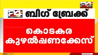 കൊടകര കുഴൽപ്പണക്കേസിൽ അന്വേഷണസംഘത്തിന്റെ നിർണായക യോഗം തിങ്കളാഴ്ച