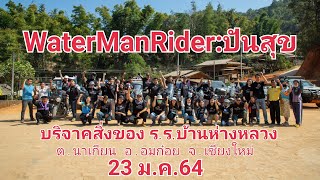 WaterManRider: ปันสุขบริจาคสิ่งของให้รร.บ้านห่างหลวง อ.อมก๋อย จ.เชียงใหม่  (EP-2)