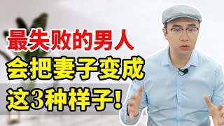 最失败的男人，往往会把妻子变成这3种样子，你中招了没？