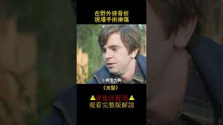 男人在野外摔斷了腿，竟讓女友給他做手藝活？《良醫》