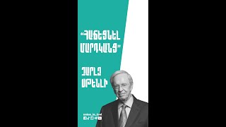 Հաճեցնել մարդկանց - Չարլզ Սթենլի / Hajecnel mardkanc - Charles Stanley