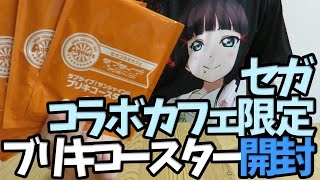 セガコラボカフェ限定ブリキコースター開封【ラブライブ！サンシャイン！！】