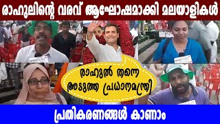 രാഹുലിന്റെ ഏറ്റെടുത്ത് മലയാളികൾ #RahulGandhi | Oneindia Malayalam