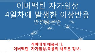 이버맥틴 자가임상 4일차에 나타난 현상_기생충이 있는 사람은 바로 이버맥틴을 복용하지 마라