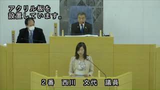 春日市議会：令和２年１２月定例会本会議第４日（一般質問：西川文代議員）