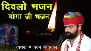 गोगा जी का दिवलो भजन || गायक = पवन कुमार बेनीवाल || 2023 || #goga #kanwar #gogaji_bhajan #bhajan