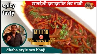 झणझणीत शेव भाजी | Shev Chivda Bhaji | Dhaba Style Sev Sabzi / vishnu manohar