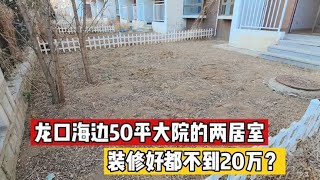 山东龙口海边，人少的小区带50平院子两房，不到20万正常吗？   山东龙口海边便宜房子大搜集，10万一套起步，内容持续更新中