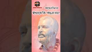 শাস্ত্র না প্রত্যক্ষ - The Law of Revelation #ramakrishna #satyamongolo #shorts