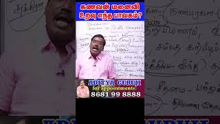 கணவன் -மனைவி உறவு எந்த பாவகம்? #adityaguruji #short