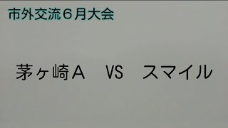 市外交流６月大会　茅ヶ崎ＡVSスマイル　　（2024.06.09）