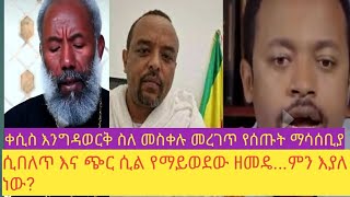 ሲበለጥ የማይወደው ዘመድኩን በቀለ… ስለ ዲያቆኑ ምን አለ… ቀሲስ እንግዳ ወርቅ ስለ መስቀሉ የተናገሩት…  January 20, 2025