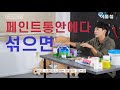 아직도 이걸 모르고 페인트를 산다고 feat.수성 유성