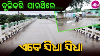 Biju Setu: ଟିଟିଲାଗଡ ଉଦୟପୁର- କତରକେଲାକେ ଯୁଡୁଛେ ବିଜୁ ସେତୁ, କେସିଙ୍ଗା ବି ବେଶୀ ଦୂର ନାଇଁ