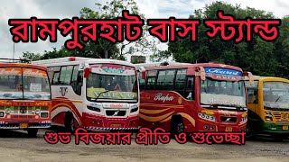 রামপুরহাট বাস স্ট্যান্ড, rampurhat bus stand, video#nomad#suri