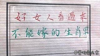 十二生肖为什么会变的很穷你知道吗！#生肖運勢#chinese calligraphy #中國書法#老年人健康#養生#老人言