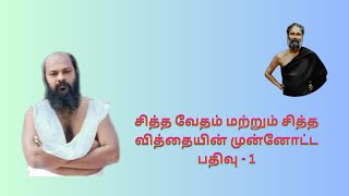 சித்த வேதம் மற்றும் சித்த வித்தையின் முன்னோட்ட பதிவு - 1 | பிரம்மஸ்ரீ சூரியன்