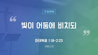 [새봄교회] 12/24 주일예배 - \