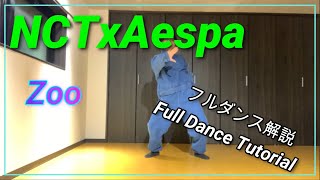 [MIRRORED/反転]NCTxAespa 'Zoo' フルダンス解説/Full Dance  Tutorial