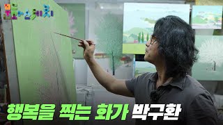 [문화스케치] 행복을 찍는 화가 박구환｜KBS 220606 방송