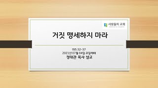 [21.07.04 주일말씀]거짓 맹세하지 마라(마5:32-37)