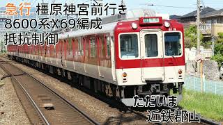 近鉄8600系X69編成(抵抗制御) 大和西大寺→大和八木 走行音