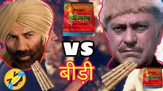 विमल Vs बीड़ी 🤣| Sunny Deol Funny Dubbing Video 😂| Vimal vs Bidi | Amrish Puri Comedy | Funny Video