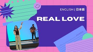 Real Love | 本当の愛 - Hillsong (English | Japanese 日本語)