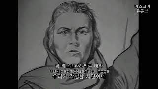 [군가] 6월 22일 바로 새벽 4시 22 июня ровно в 4 часа [자막/독음]