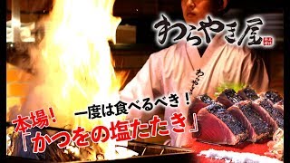 ≪一度は食べるべき！≫立ち昇る炎の高さは1m以上！本場“わら焼き”の技法で焼き上げる「かつをの塩たたき」！土佐料理の魅力に出会える「わらやき屋」