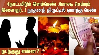 நோட்டமிடும் இளம்பெண்..மோசடி செய்யும் இளைஞர்..! நூதனத் திருட்டில் ஏமாந்த பெண் | Black Magic | SunNews