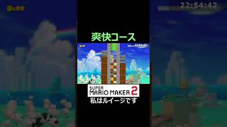 みんバトの爽快コースあるある【マリオメーカー2/マリメ2】#shorts