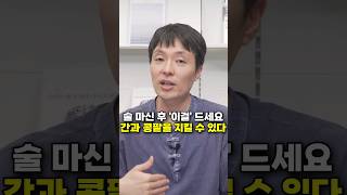 술 마신 후 '이걸' 드세요, 간과 콩팥을 지킬 수 있다 (조승우 한약사)