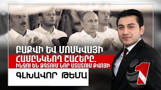 Բաքվի և Մոսկվայի համընկնող շահերը. ինչու են ձգտում նոր ստատուս քվոյի