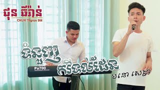 ទំនួញកវីទល់ដែន | មនោ សេដ្ឋា | ជុន ធីរ៉ាន់ តន្ត្រីសម័យ | CHUN Thyran