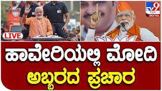 PM Modi Live: ಹಾವೇರಿಯಲ್ಲಿ ಪ್ರಧಾನಿ ನರೇಂದ್ರ ಮೋದಿ ಅಬ್ಬರದ ಪ್ರಚಾರ, ನೇರ ಪ್ರಸಾರ | TV9 Kannada