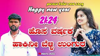 | Happy new year song | parasu kolur song | ಹೊಸ ವರ್ಷದ ಸಾಂಗ | ಜಾನಪದ ನ್ಯೂ ಸಾಂಗ |