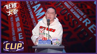 弹壳CUT:  我现在都不想搞RAP了，我只想说脱口秀  |《吐槽大会S5 ROAST》