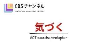 【ACT（心理的柔軟性）を知る】気づく！