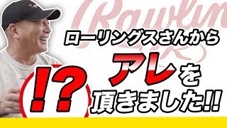 【朗報】現役時代使っていたローリングスからまさかのアレが！？