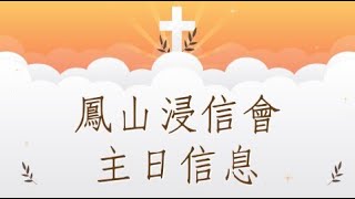 2023年4月30日鳳山浸信會主日證道-鄭耀宗牧師-建造屬神家庭的藍圖