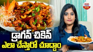 Dragon Chicken Recipe : డ్రాగన్ చికెన్ ఎలా చేస్తారో చూద్దాం | ABN Indian Kitchen